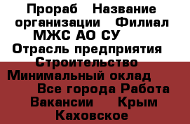 Прораб › Название организации ­ Филиал МЖС АО СУ-155 › Отрасль предприятия ­ Строительство › Минимальный оклад ­ 50 000 - Все города Работа » Вакансии   . Крым,Каховское